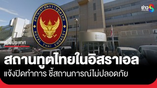 สถานทูตไทย ณ กรุงเทลอาวีฟ ประเทศอิสราเอล แจ้งปิดทำการ...