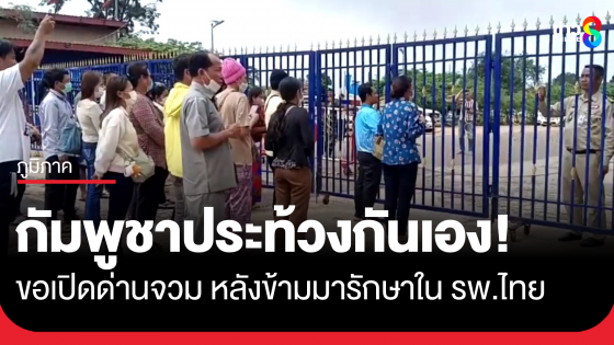 กัมพูชาประท้วงเปิดด่าน รับคนกัมพูชากลับภูมิลำเนา หลังข้ามมารักษาฝั่งไทย