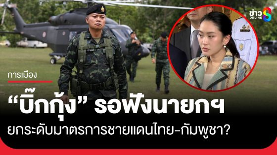 "บิ๊กกุ้ง" รอฟังนายกฯ ยกระดับมาตรการชายแดนไทย-กัมพูชา?
