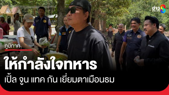 เปิ้ล จูน แทค กันจอมพลัง เยี่ยมให้กำลังใจทหารตาเมือนธม