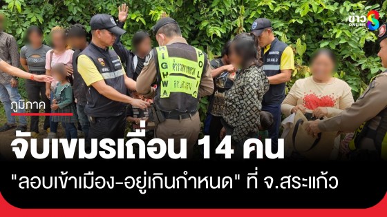 จับเขมรเถื่อน 14 คน "ลอบเข้าเมือง-อยู่เกินกำหนด" บริเวณชายแดนไทยกัมพูชา อ.อรัญประเทศ จ.สระแก้ว