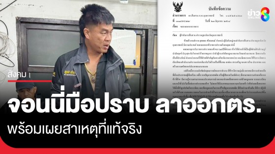 "จอนนี่มือปราบ" ประกาศลาออกจากตำรวจ พร้อมเผยสาเหตุที่แท้จริง ลั่นลงแบบสง่า โคตรภูมิใจ