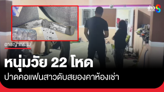 หนุ่มโหดปาดคอแฟนสาวจนมีดงอ ดับสยองคาห้องเช่า