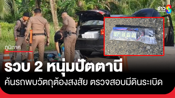 ตร.พังงาจับ 2 หนุ่มปัตตานี ตรวจค้นรถพบวัตถุต้องสงสัย