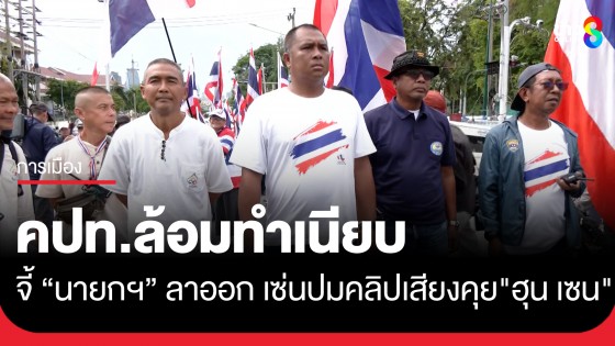 คปท.ล้อมทำเนียบ พร้อมแถลงการณ์เรียกร้องนายกฯ ลาออกรับผิดชอบ ปมคลิปเสียงคุย "ฮุน เซน"