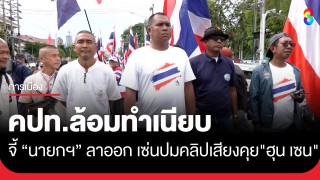 คปท.ล้อมทำเนียบ พร้อมแถลงการณ์เรียกร้องนายกฯ ลาออกรับผิดชอบ ปมคลิปเสียงคุย...