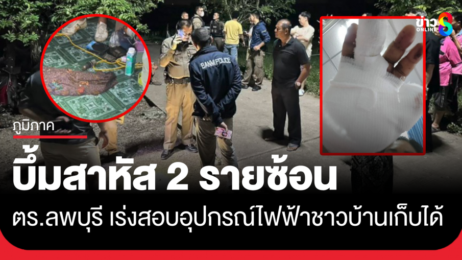 เร่งสืบ! ชาวบ้านเก็บอุปกรณ์ไฟฟ้าได้ เปิดเครื่องเกิดระเบิด 2 รายซ้อน อาการสาหัส