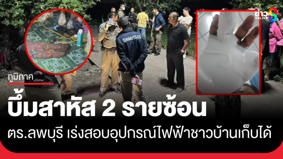 เร่งสืบ! ชาวบ้านเก็บอุปกรณ์ไฟฟ้าได้ เปิดเครื่องเกิดระเบิด 2 รายซ้อน อาการสาหัส