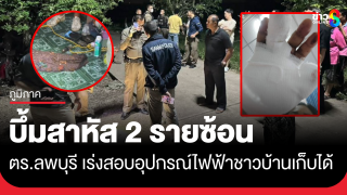 เร่งสืบ! ชาวบ้านเก็บอุปกรณ์ไฟฟ้าได้ เปิดเครื่องเกิดระเบิด 2 รายซ้อน...