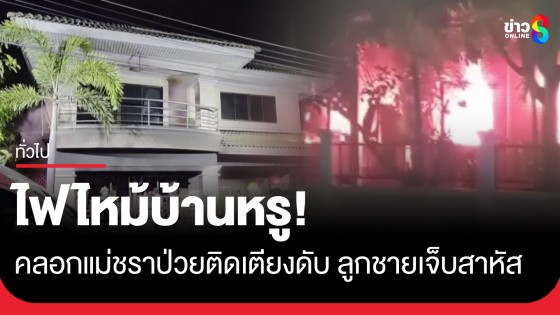 สลด! ไฟไหม้บ้านหรู คลอกแม่ชราป่วยติดเตียงดับ...