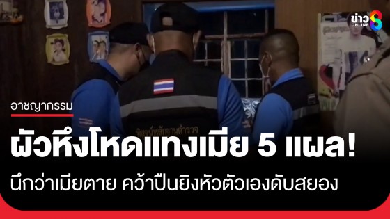 ผัวหึงโหด! แทงเมีย 5 แผลแน่นิ่งนึกว่าเมียตาย คว้าลูกซองยิงหัวตัวเองดับสยอง