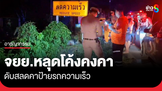 จยย.หลุดโค้ง ดับสลดคาป้ายลดความเร็ว