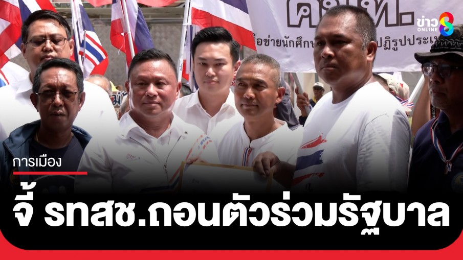 "รทสช." ส่ง "เสธ.หิ" รับหน้า "คปท.-แนวร่วม" บุกยื่นหนังสือถึงพรรค จี้ถอนตัวร่วมรัฐบาล