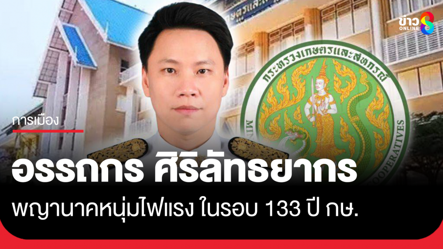  "อรรถกร" พญานาคหนุ่มไฟแรง ในรอบ 133 ปี กษ.
