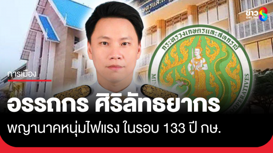  "อรรถกร" พญานาคหนุ่มไฟแรง ในรอบ 133 ปี กษ....