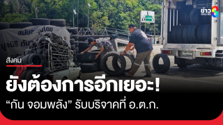 ยังต้องการอีกเยอะ! "กันจอมพลัง"...