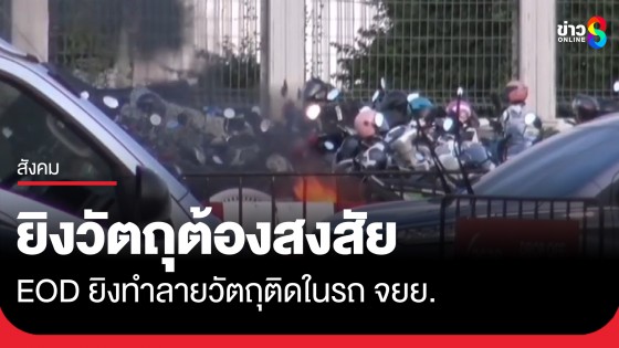 EOD ยิงทำลายวัตถุต้องสงสัยติดในรถจักรยายนต์จอดในสนามบินภูเก็ต 