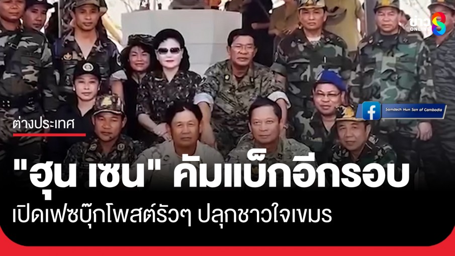 คัมแบ็กอีกรอบ! "ฮุน เซน" เปิดเฟซบุ๊กโพสต์รัวๆปลุกชาวใจเขมร