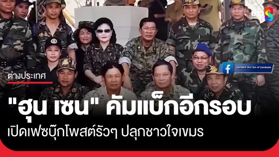 คัมแบ็กอีกรอบ! "ฮุน เซน" เปิดเฟซบุ๊กโพสต์รัวๆปลุกชาวใจเขมร