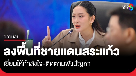 นายกฯ ลงพื้นที่ จ.สระแก้ว เยี่ยมให้กำลังใจทหาร และชาวบ้านชายแดนไทย-กัมพูชา