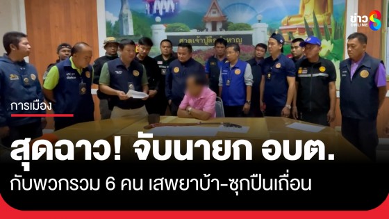 สุดฉาว! รวบนายก อบต. กับพวกรวม 6 คน เสพยาบ้า ยึดปืนเถื่อนได้อีก...