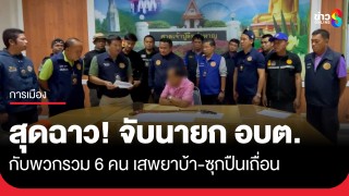 สุดฉาว! รวบนายก อบต. กับพวกรวม 6 คน เสพยาบ้า ยึดปืนเถื่อนได้อีก...