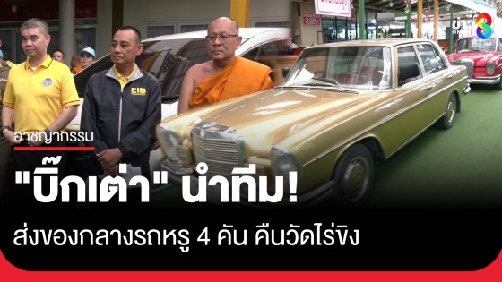 "บิ๊กเต่า" นำทีมส่งของกลางรถหรู 4 คันคืนวัดไร่ขิง ลั่นห้ามใช้อนุญาตแค่สตาร์ทอุ่นเครื่องเท่านั้น