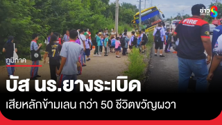 บัสนักเรียน จ.อุทัยธานี ยางระเบิด เด็กกว่า 50 ชีวิต ขวัญผวา