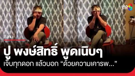 ปู พงษ์สิทธิ์ พูดเนิบๆ เจ็บทุกดอก แล้วบอก "ด้วยความเคารพ"
