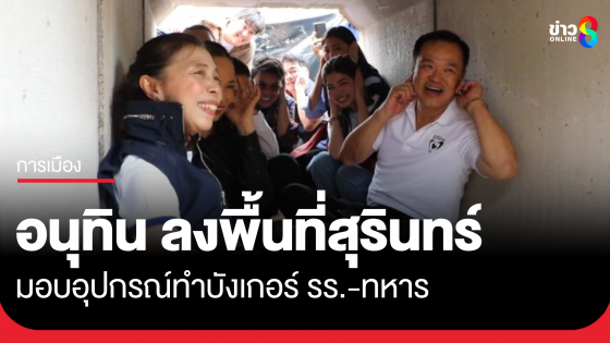 "อนุทิน" นำลูกพรรค มอบอุปกรณ์ทำหลุมหลบภัยให้ รร.-ทหาร จ.สุรินทร์