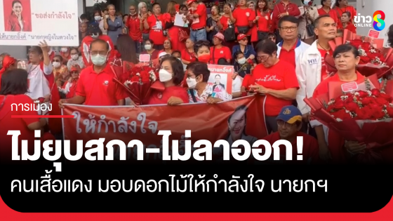 "คนเสื้อแดง" ให้กำลังใจ "นายกฯแพทองธาร" เดินหน้าแก้ปัญหาประเทศ ไม่ยุบสภา-ไม่ลาออก