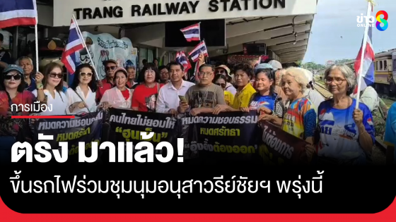มวลชน จ.ตรัง ขึ้นรถไฟเตรียมร่วมม็อบใหญ่กรุงเทพฯ