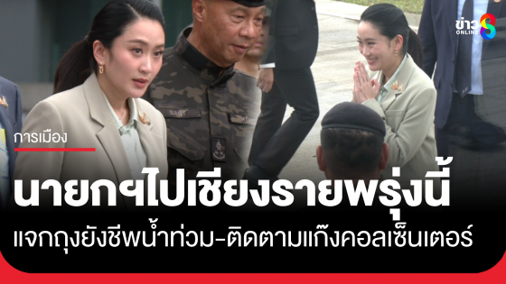 นายกฯ บินด่วนพรุ่งนี้ แจกถุงยังชีพน้ำท่วม ติดตามปัญหาแก๊งคอลเซ็นเตอร์ สามเหลี่ยมทองคำ และ ให้กำลังใจกลุ่มชาติพันธุ์ที่ได้สัญชาติไทย