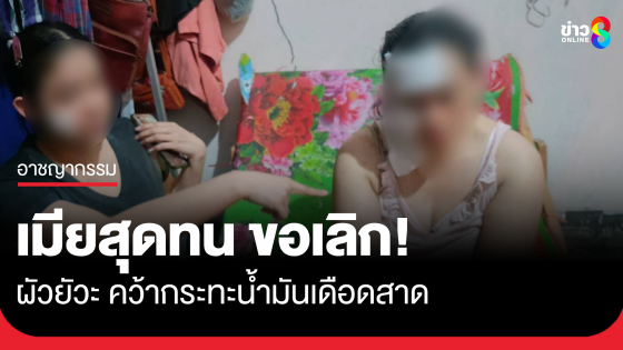 พิษรักแรงหึง สาดน้ำมันเดือดใส่เมีย