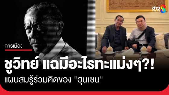 "ชูวิทย์" แฉแผน สมรู้ร่วมคิด 