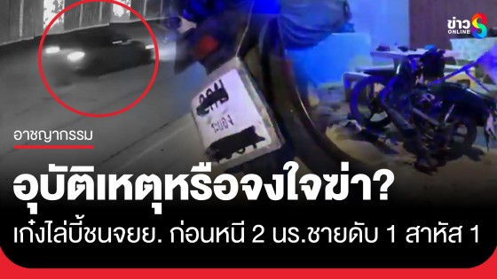 เร่งล่าเก๋งปริศนา! ไล่บี้พุ่งชน จยย. 2 นักเรียนชายอย่างแรง ดับ 1 สาหัส 1 