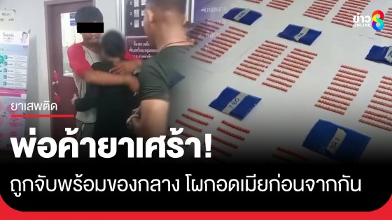 หนุ่มถูกจับพร้อมยาบ้ากว่า 7 พันเม็ด โผกอดเมียรัก "พี่ไปหลายปี ขอกอดทีก่อนจากกัน"