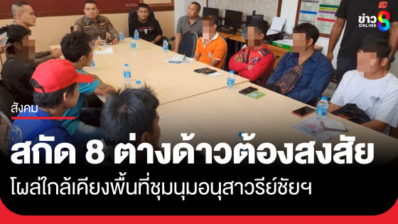 ด่วน! สกัดกลุ่มคนต่างด้าวต้องสงสัย 8 ราย ใกล้เคียงพื้นที่ชุมนุม