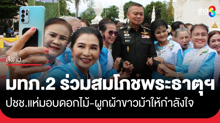 แม่ทัพภาคที่ 2 พร้อมภริยา ร่วมสมโภชพระธาตุท่าอุเทนอย่างยิ่งใหญ่