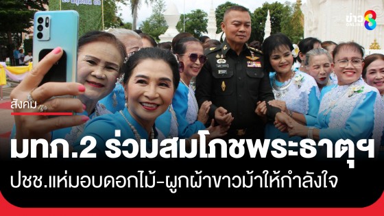 แม่ทัพภาคที่ 2 พร้อมภริยา ร่วมสมโภชพระธาตุท่าอุเทนอย่างยิ่งใหญ่