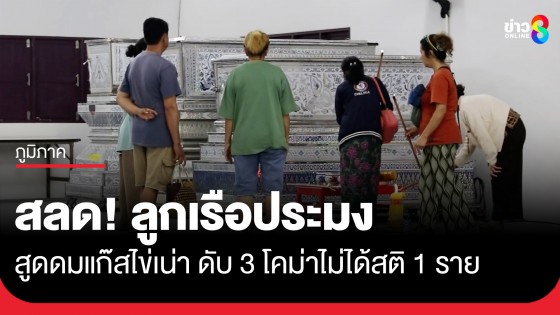 สลด! ลูกเรือประมงหมดสติในห้องเก็บปลา หลังสูดแก๊สไข่เน่า ดับ 3 โคม่าไม่ได้สติ 1 ราย