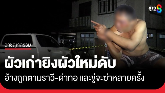 ผัวใหม่ห้าว! ซิ่งกระบะบุกหาเรื่องผัวเก่า สุดท้ายถูกยิงดับ 