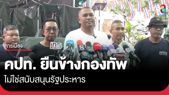 คปท. ยันแกนนำปราศรัยยืนข้างกองทัพ ไม่ใช่สนับสนุนรัฐประหาร