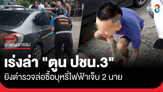 เร่งล่า "ตูน ปชน.3" ยูทูบเบอร์สายคุก ยิงตำรวจล่อซื้อบุหรี่ไฟฟ้าเจ็บ 2 นาย