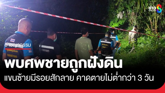 พบศพชายสักลายที่แขนซ้าย ถูกฆ่าฝังดินในป่าละเมาะ ตร.เร่งล่าตัวคนร้าย