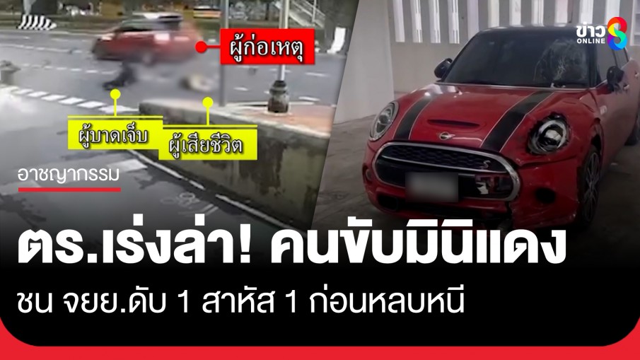 ตร.เร่งล่า! คนขับมินิแดง ชน จยย.ดับ 1 สาหัส 1 ก่อนหลบหนี