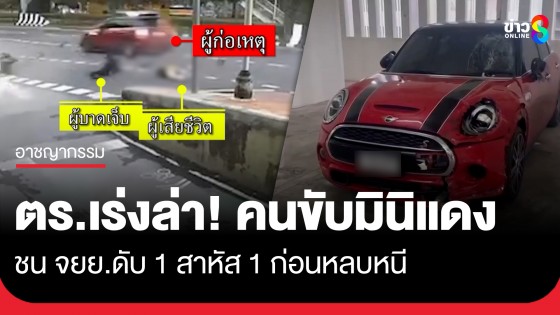 ตร.เร่งล่า! คนขับมินิแดง ชน จยย.ดับ 1 สาหัส 1 ก่อนหลบหนี