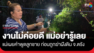 "งานไม่ค่อยดี แม่อย่ารู้เลย" แม่เผยบทสนทนา...