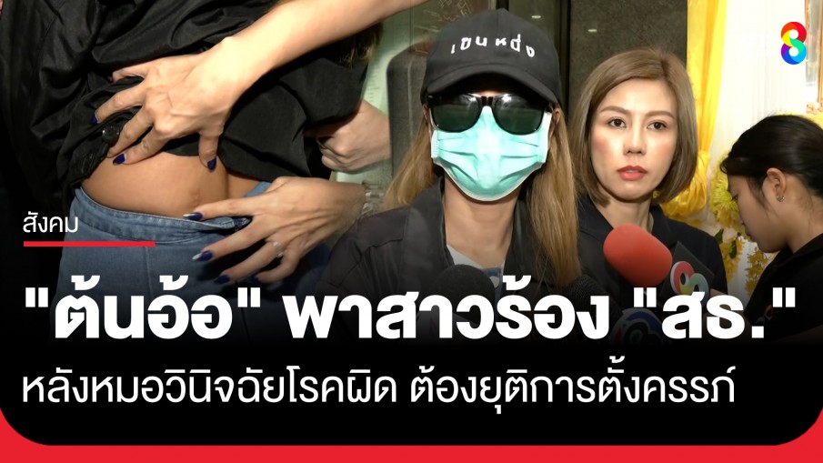 "ต้นอ้อ เป็นหนึ่ง" พาสาววัย 37 ร้อง "สธ." หลังหมอรพ.ดัง วินิจฉัยโรคผิด จนทำให้ต้องยุติการตั้งครรภ์
