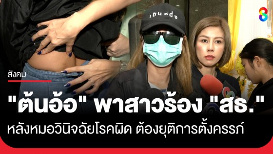 "ต้นอ้อ เป็นหนึ่ง" พาสาววัย 37 ร้อง "สธ." หลังหมอรพ.ดัง วินิจฉัยโรคผิด จนทำให้ต้องยุติการตั้งครรภ์